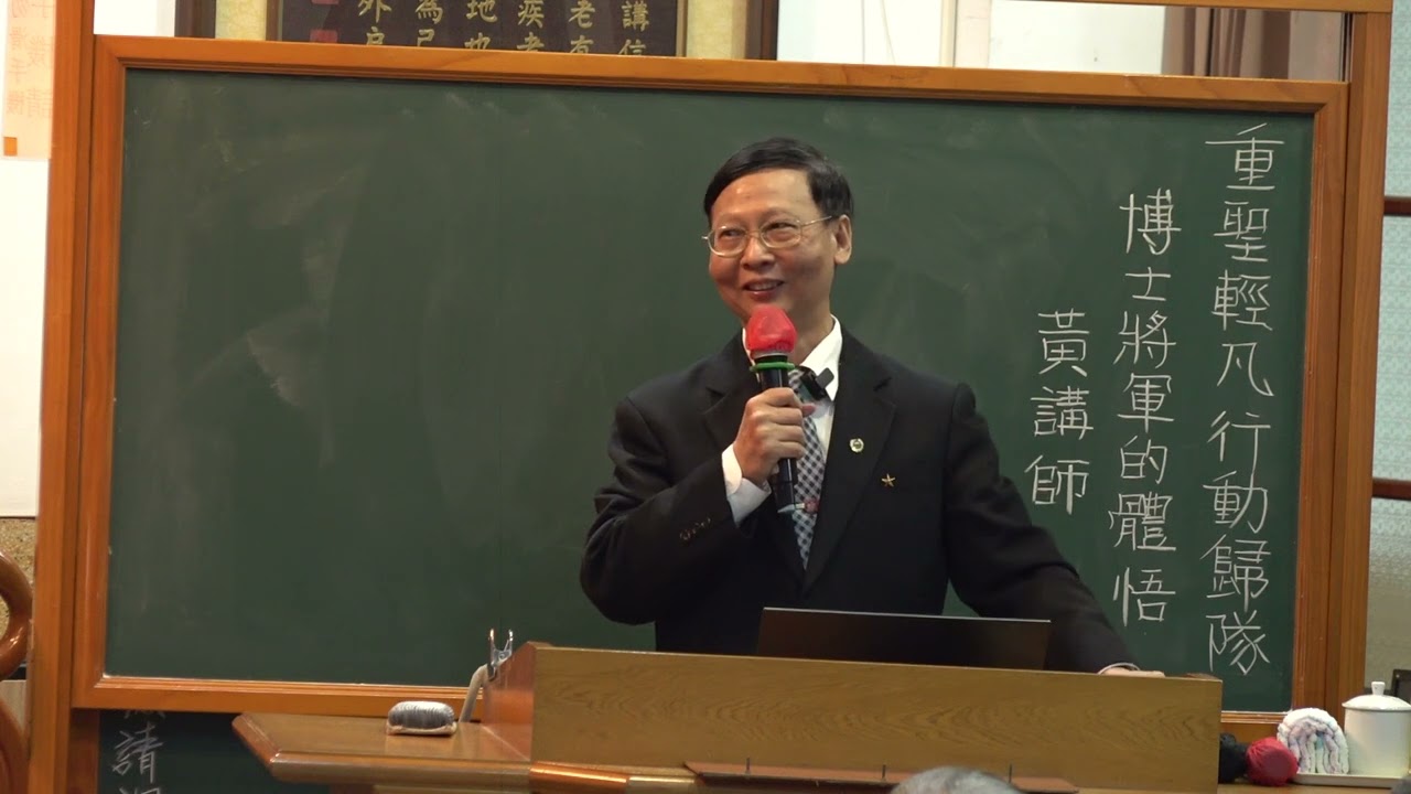 1130129重聖輕凡 行動歸隊〜博士將軍的體悟(一)  中興道場大屯一區成全組研習