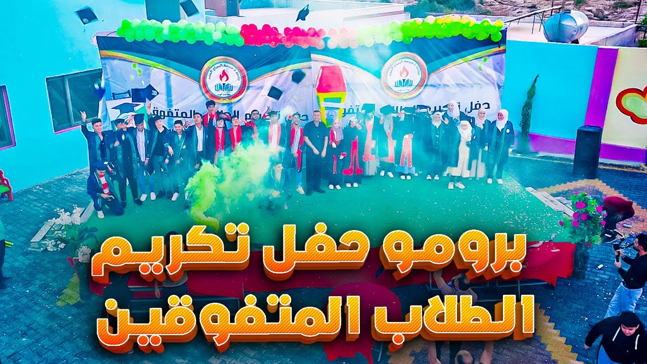 برومو حفل تكريم الطلاب المتفوقين في مدرسة السراج المنير لدورة 2024
