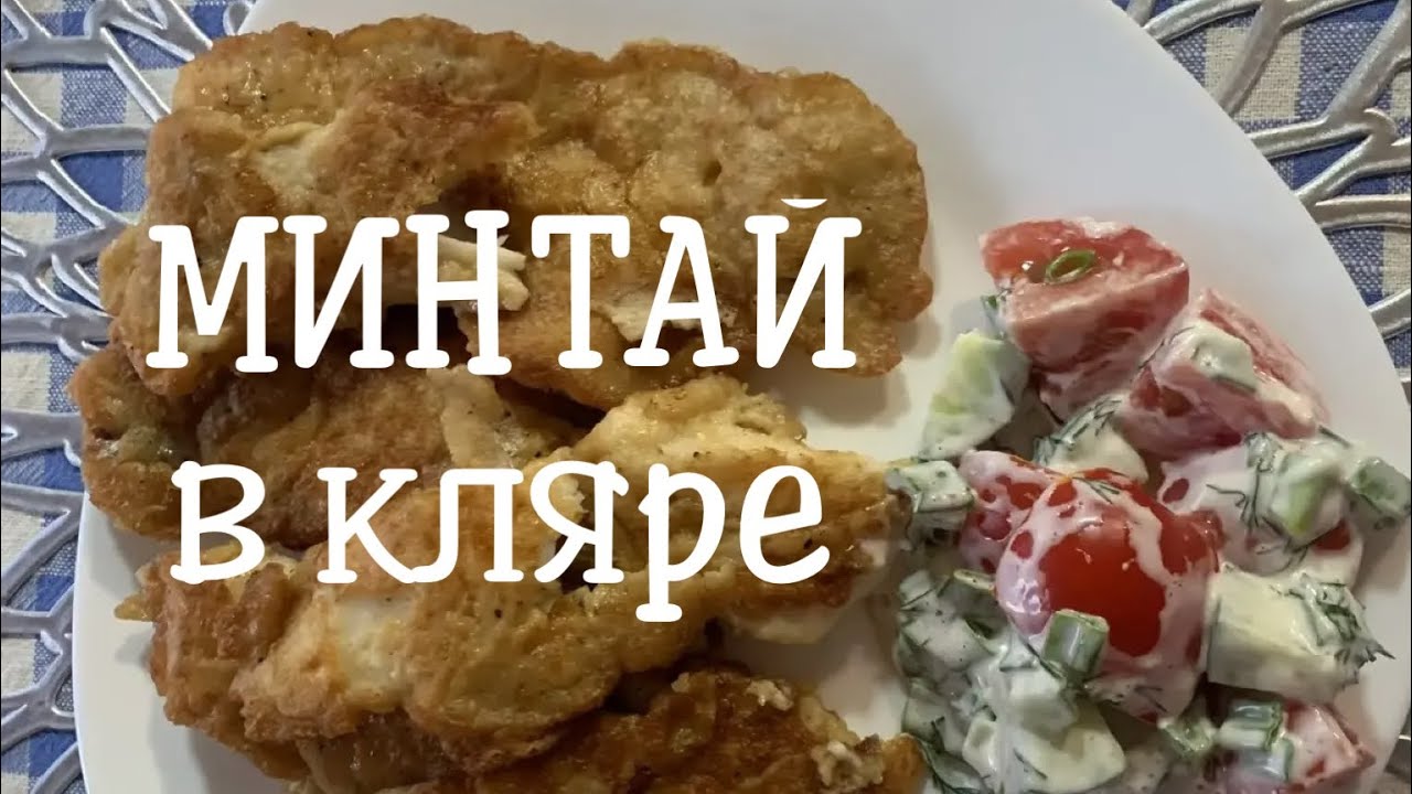 Как приготовить Минтай в кляре #рецептминтая #минтай #минтайвкляре #рецепт #дачныедела #дачнаяжизнь 