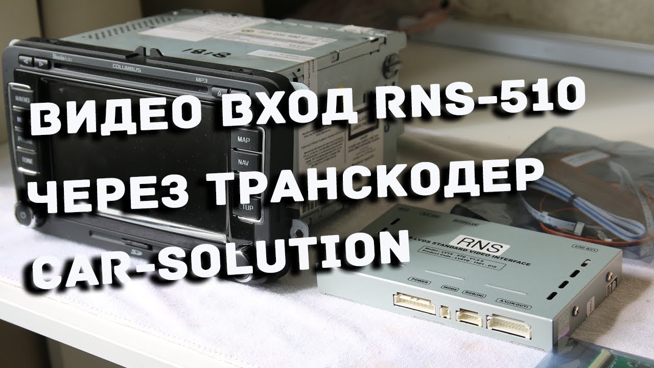 Как сделать видео вход на RNS-510 для подключения CARPC