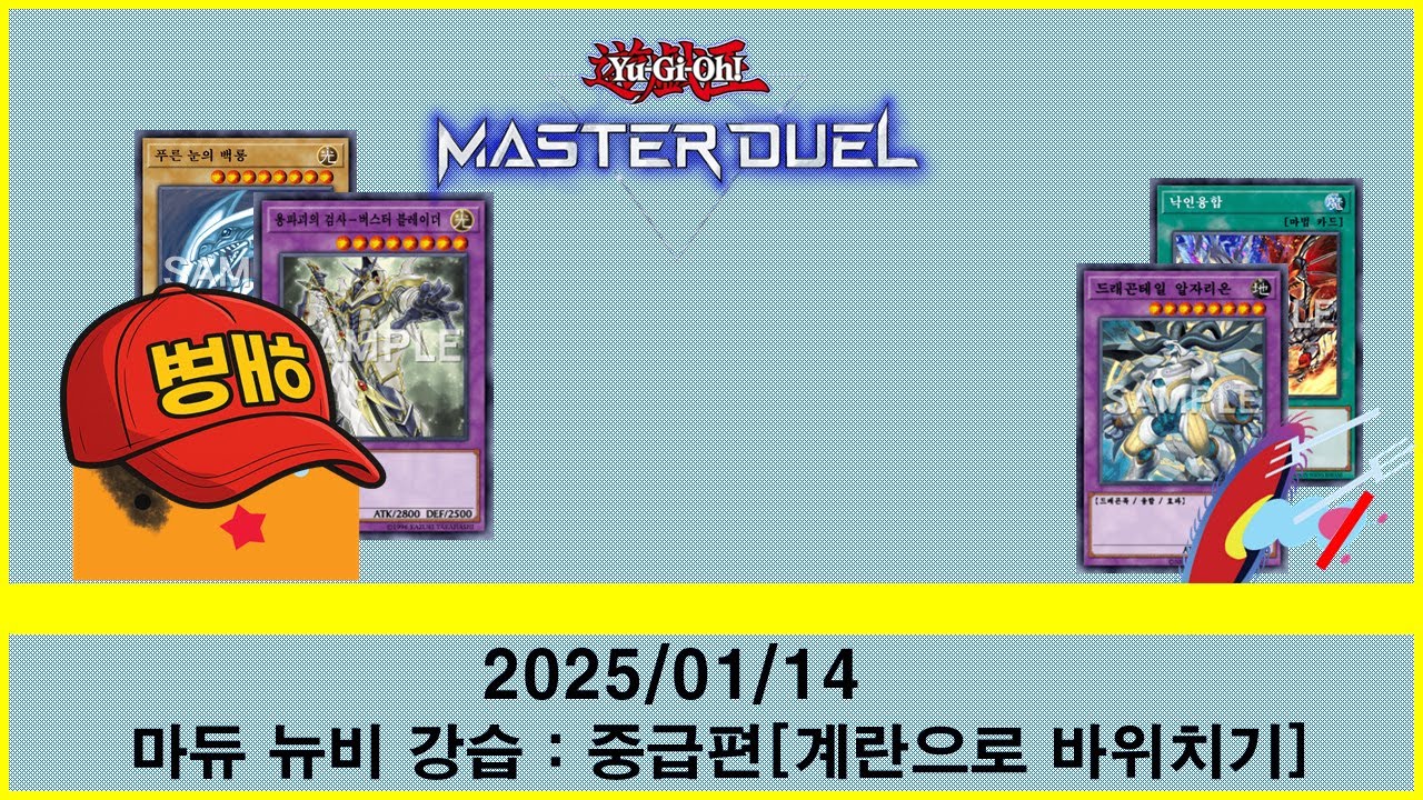 [2026/01/14] 마듀 뉴비 강습 : 중급편[계란으로 바위치기]