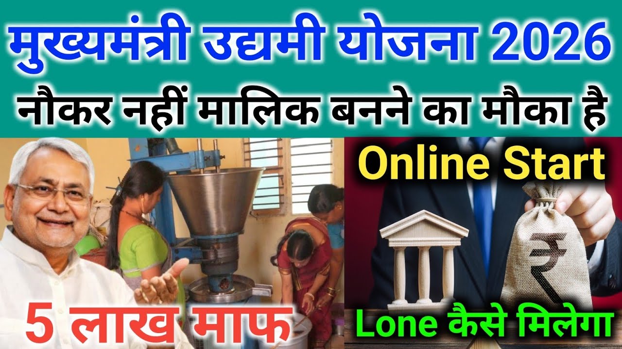 नौकर नहीं मालिक बने मुख्यमंत्री उद्यमी योजना 2026 | मुख्यमंत्री उद्यमी योजना ऑनलाइन