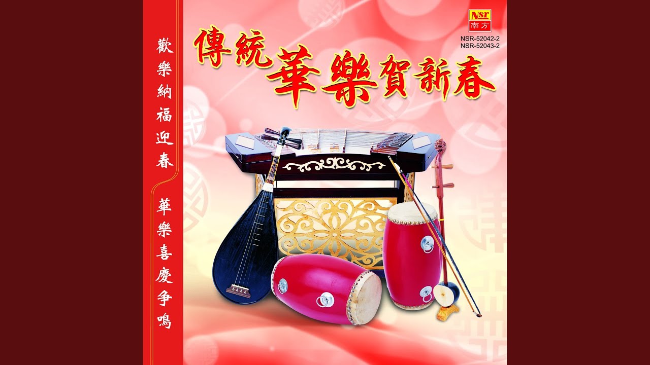 万年红+大年初一头一天+恭喜恭喜恭喜你+爆竹一声大地春