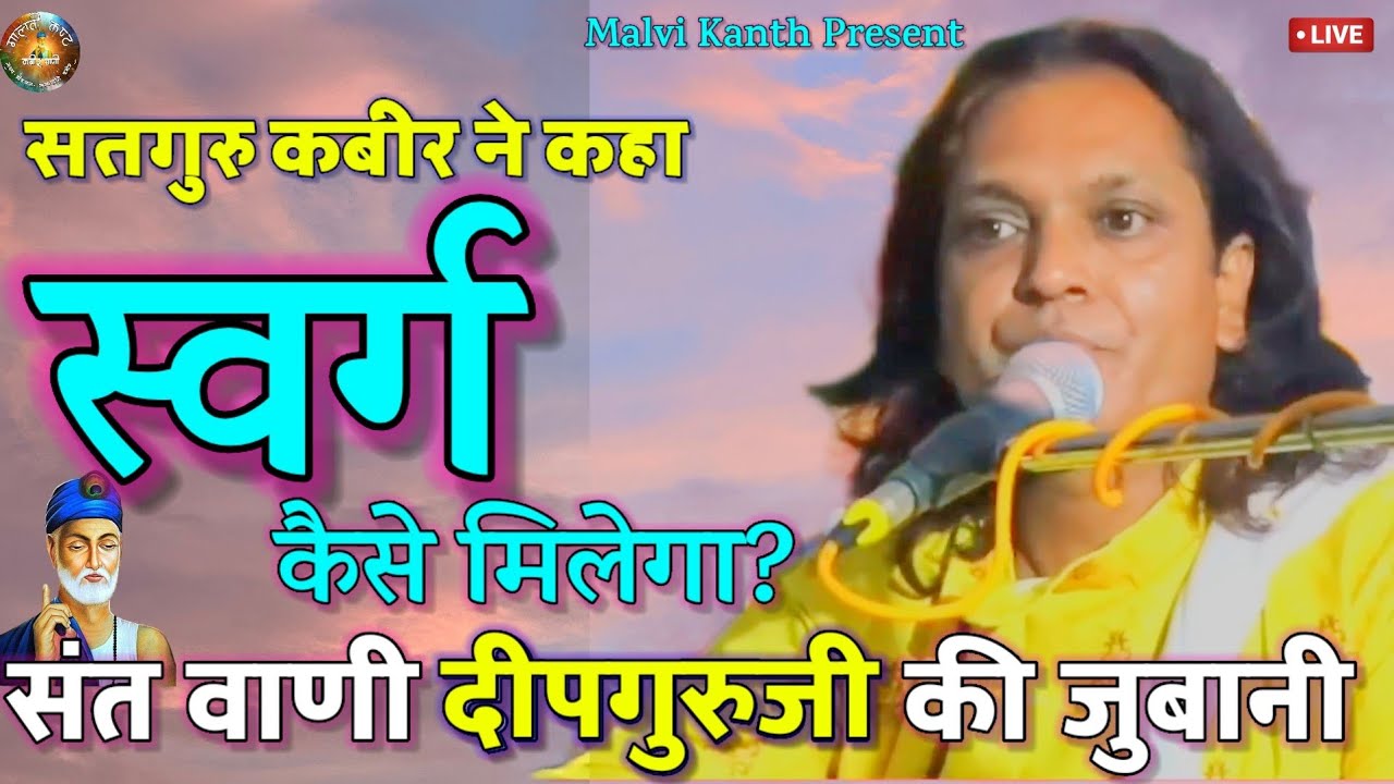 सतगुरु कबीर में कहा स्वर्ग कैसे मिलेगा | Swarg kaise milega | Deepguruji talks on Swarg | Kabir Vani