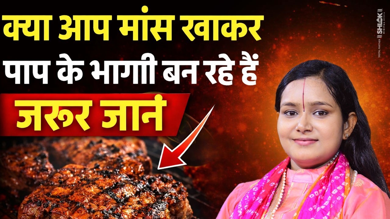 क्या आप मांस खाकर पाप के भागी बन रहे हैं जरूर जानें | Mas Khane Se Konsa Pap Lagta Hai