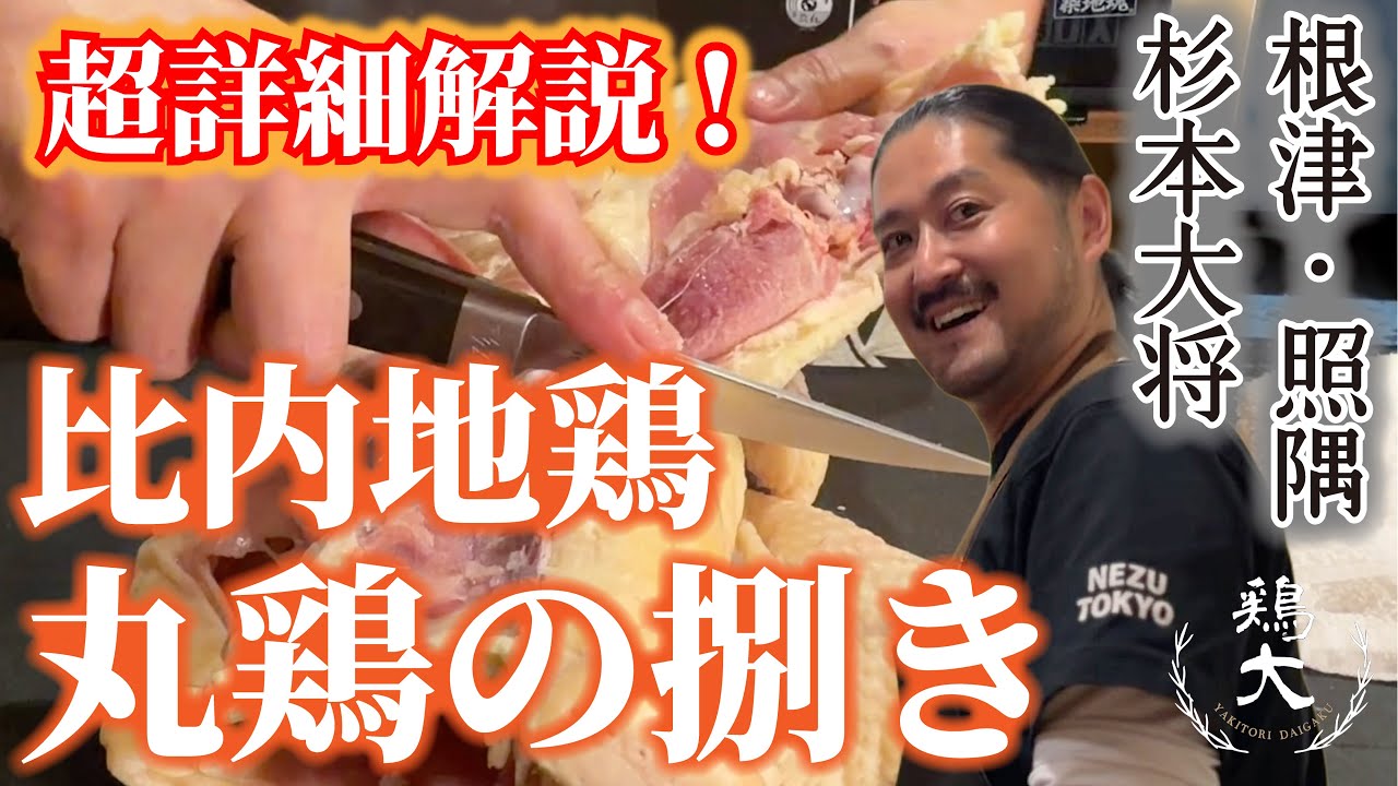 【名店の仕込み】超貴重!!根津・照隅の比内地鶏丸鶏の捌き方を大公開!!【東京三軒茶屋 和音人月山】