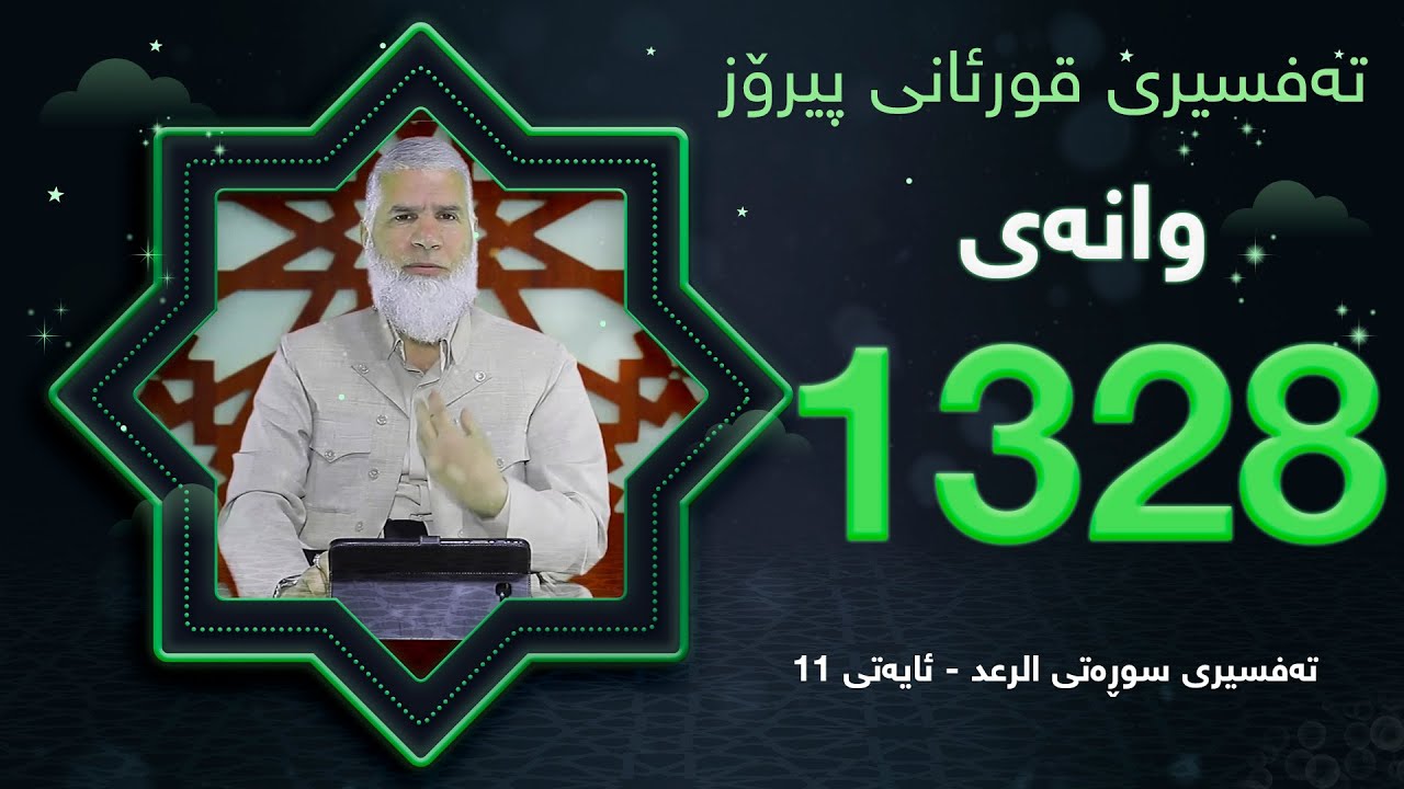 ته‌فسیری قورئانی پیرۆزد.عبدالله حه‌دداد بانگخواز وانه‌ی 1328 ئایەتی 11ی سوره‌تی (الرعد)
