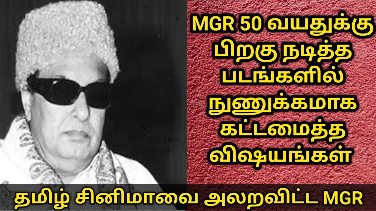MGR 50 வயதுக்கு பின்பு தமிழ் சினிமாவை கதறவிட்ட சம்பவங்கள் #puratchi thalaivar MGR#trending #viral 