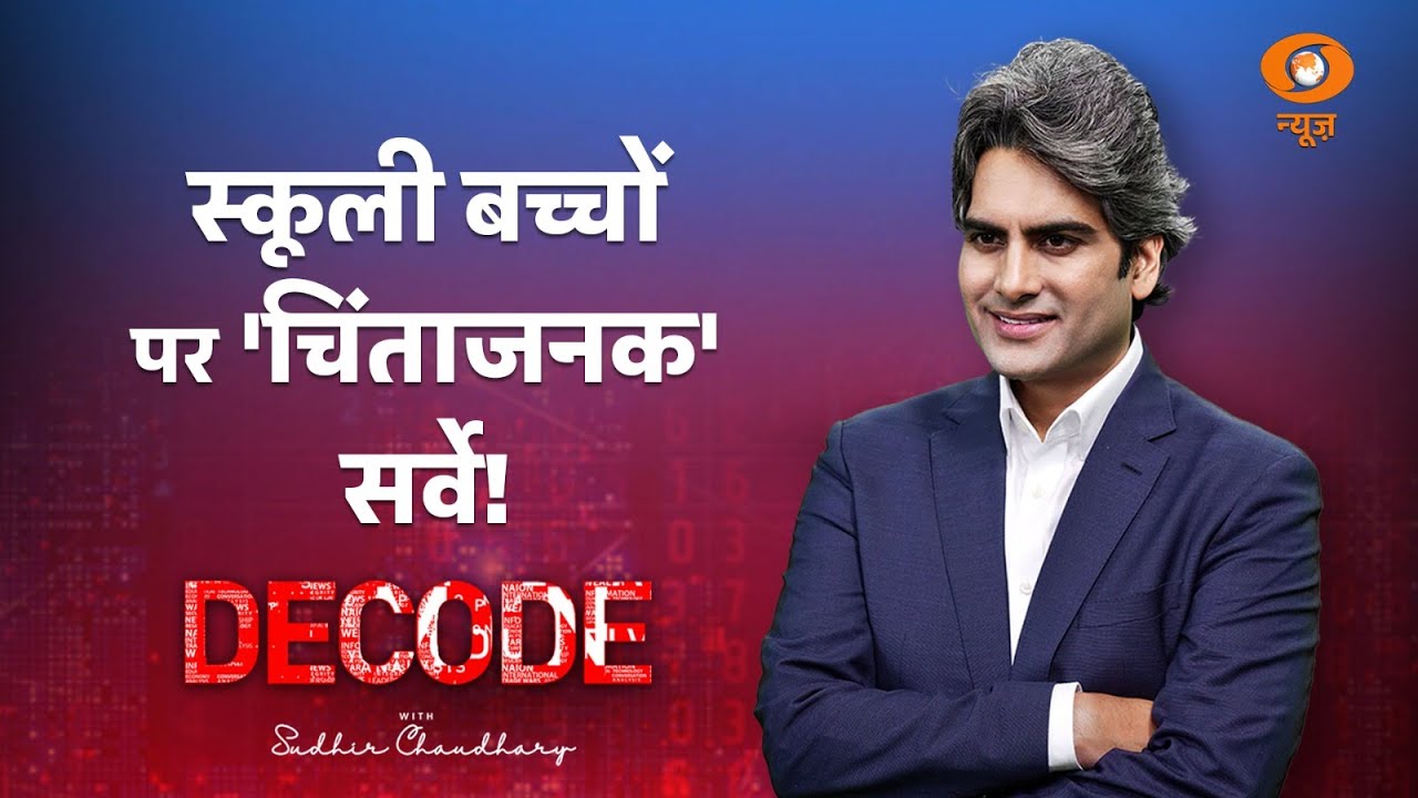स्कूली बच्चों पर 'चिंताजनक' सर्वे! । Parakh Survey 2025 । Decode with Sudhir Chaudhary । DD News