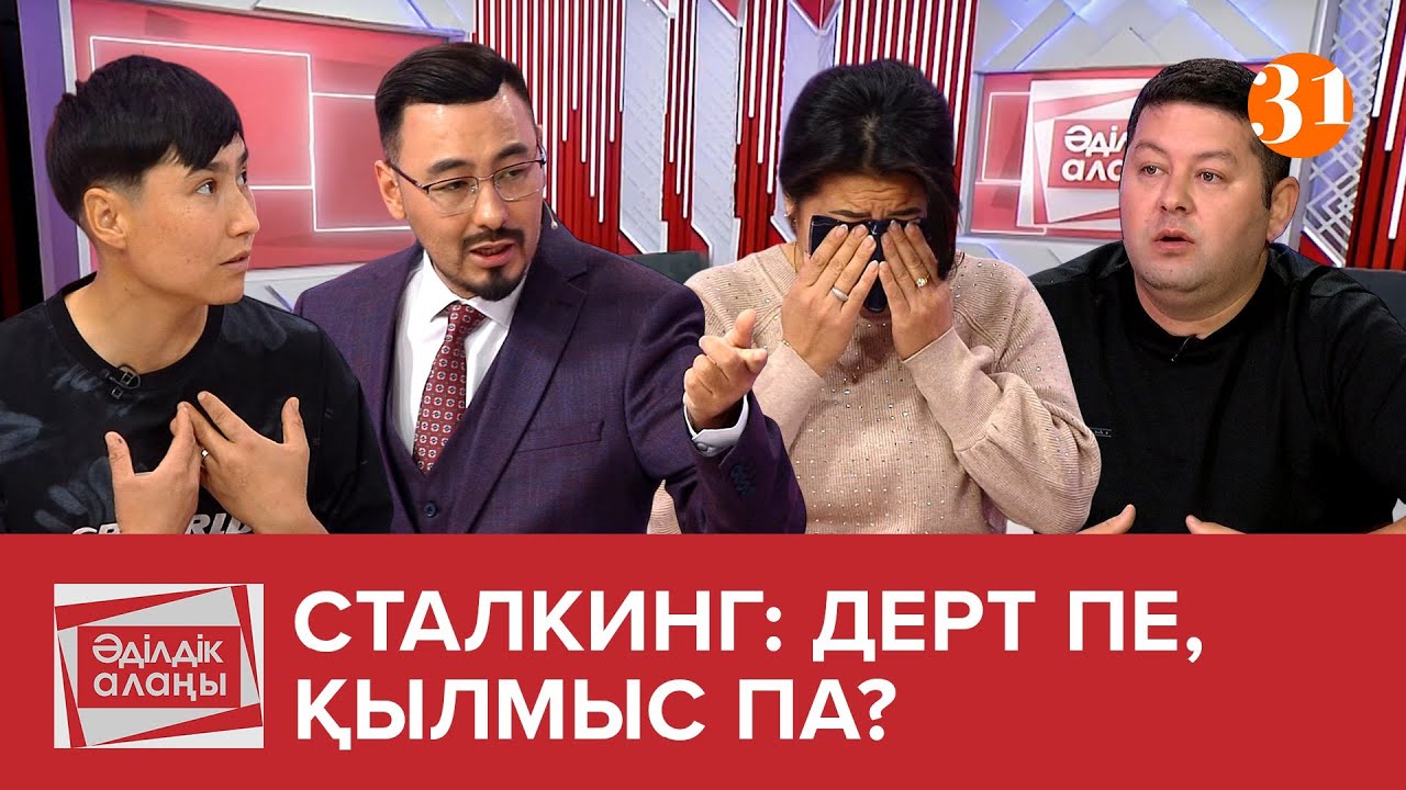 Сталкинг: дерт пе, қылмыс па? | «Әділдік алаңы» | Руслан Өтепбай | 32 бағдарлама