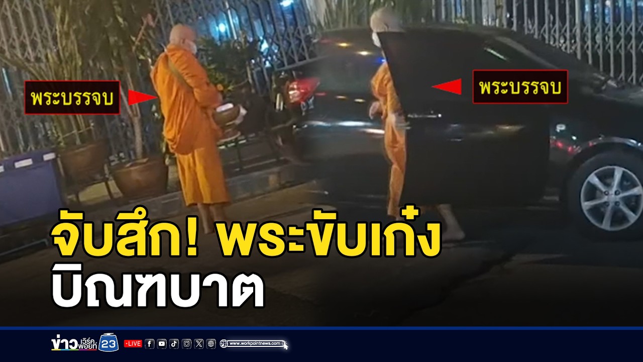จับสึก! พระขับเก๋งบิณฑบาต l ตลาดข่าว - ข่าวเช้าเวิร์คพอยท์ l 23 ก.พ.69