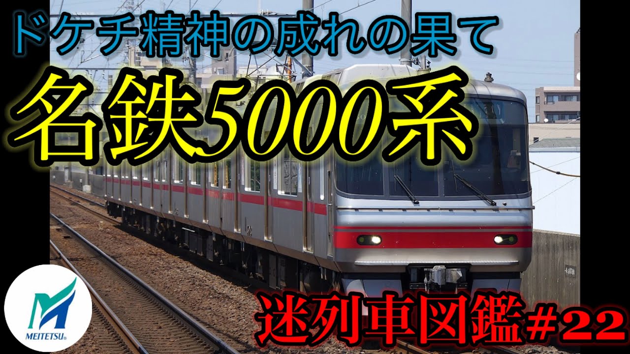 【迷列車図鑑#22】ドケチ精神の成れの果て　名鉄5000系【名鉄】