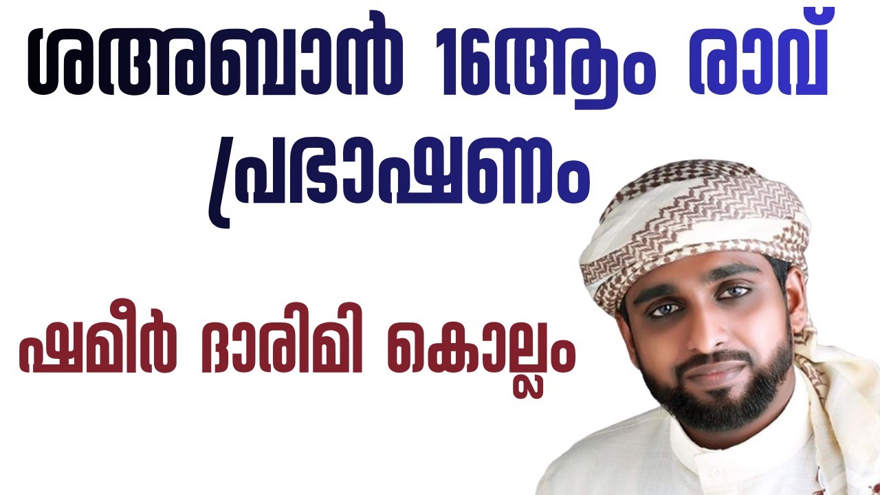 ബറാത്ത് രാവിൽ നാം അറിഞ്ഞിരിക്കേണ്ട കാര്യങ്ങൾ /shameer darimi kollam /ദാറുസ്സലാം /darussalam