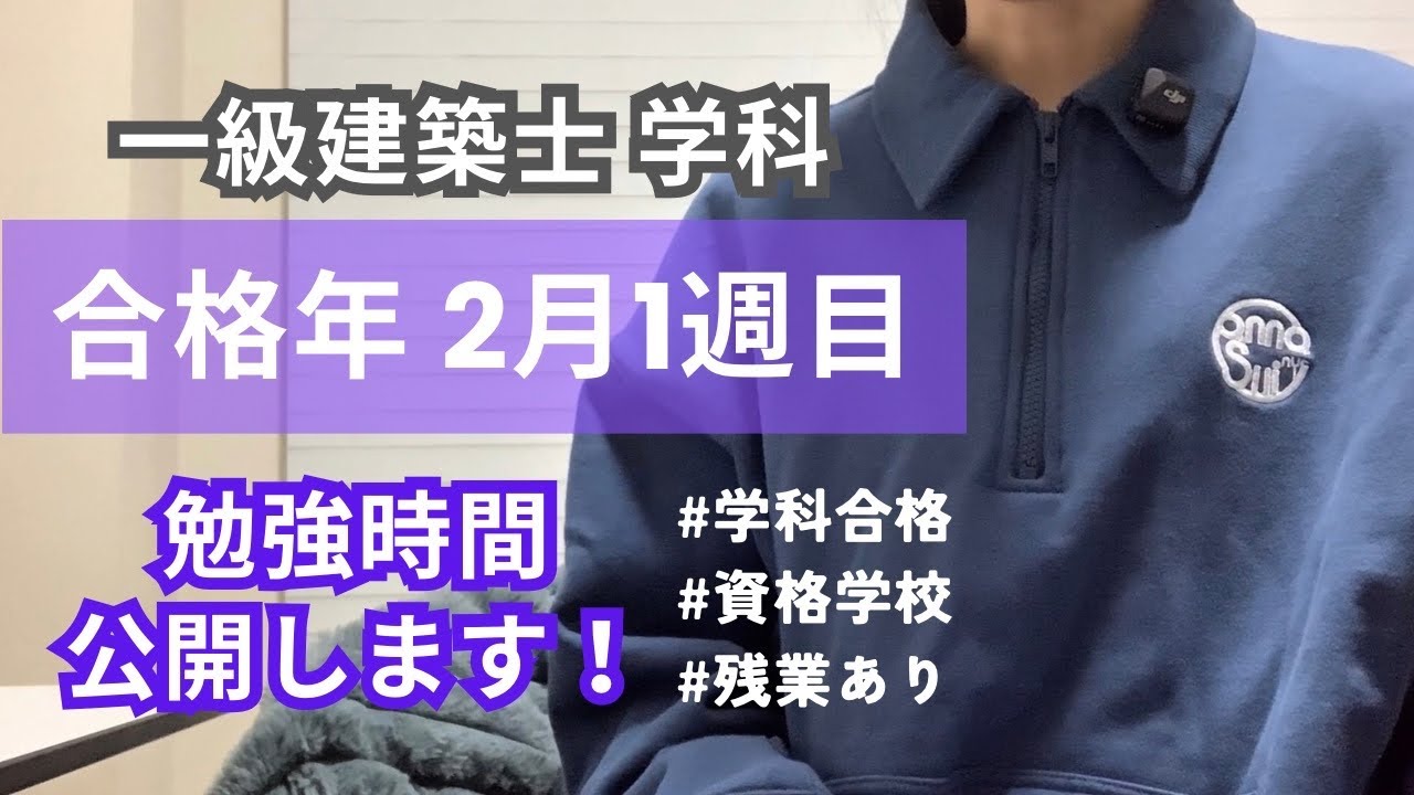 【一級建築士 学科】合格年2月1週目の勉強記録｜社会人受験生のリアルな1週間