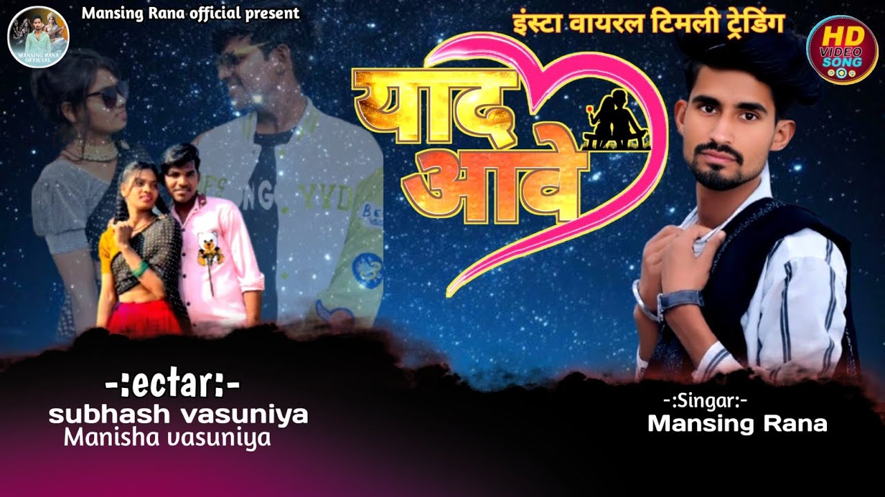 Yad aave//याद आवे//supar break up song HD video 📷 Singar Mansing Rana//subhsh vasuniya/Manisha pargi