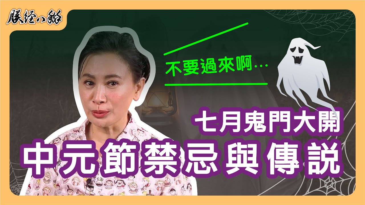 台灣最獨特的都市之一?鬼月超熱鬧?如同百鬼夜行 EP04 - 朕經八掰