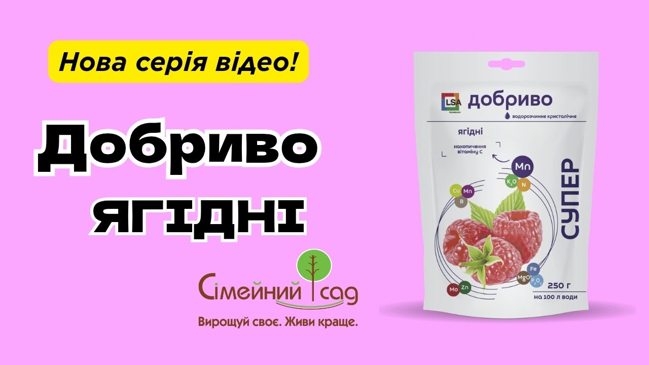 Серія 5. ДОБРИВО ЯГІДНІ