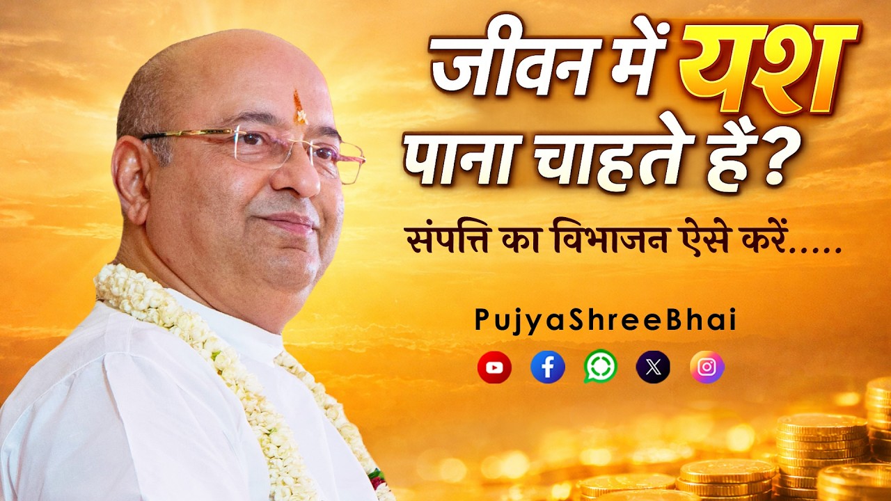 Wealth Distribution जीवन में यश पाना है? संपत्ति ऐसे विभाजित करें Pujyashree Bhupendrabhai Pandya ji