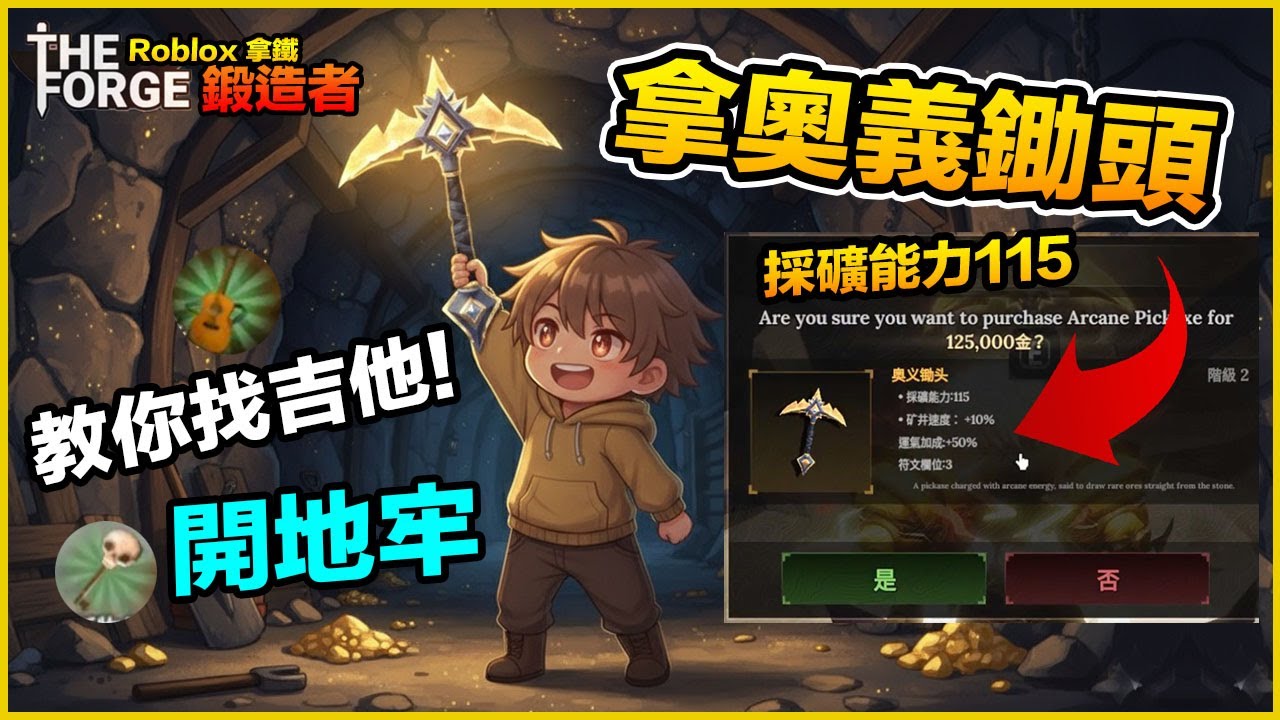 鍛造者🔥奧義鋤頭取得流程🔥找吉他 開地牢 攻略分享 THE FORGE 機器磚塊【Roblox 拿鐵】
