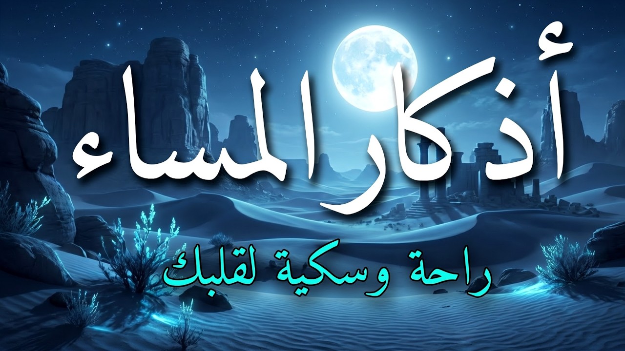 اذكار المساء بصوت يريح قلبك جداااا 🤍! وقاية وكفاية وحرز من كل شر ||ماجد الدعوس adhkar evening