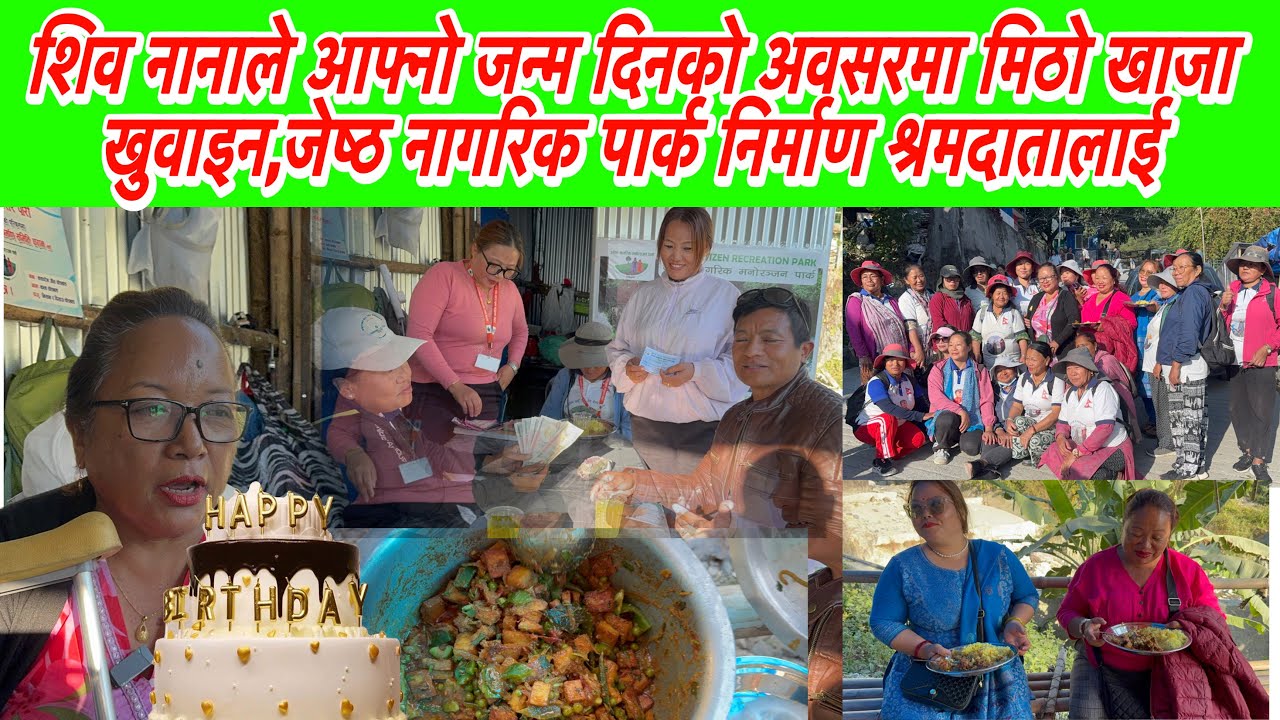 शिव नानाले आफ्नो जन्म दिनको अवसरमा मिठो खाजा खुवाइन,जेष्ठ नागरिक पार्क निर्माण श्रमदातालाई