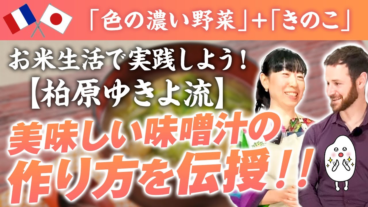 【お米先生流🌾お味噌汁の作り方】美味しく実践するための調理法ポイント紹介！フランス人🇫🇷ニコラさんお米生活実践スタート【お米生活６：４】【究極の雑穀】【体質改善ブレンド】