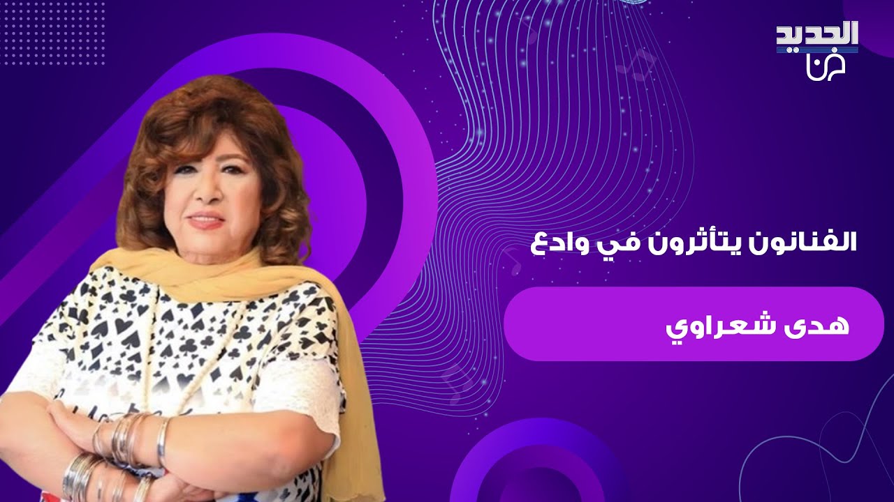 جمال قبش يبكي في وداع هدى شعراوي و رغداء هاشم تكشف معاناتها مع خادمتها وفراس إبراهيم يعلق: فاجعة