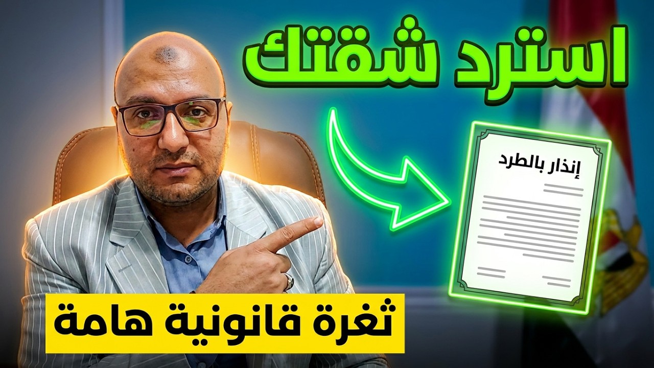 كيفية طرد المستاجر بعقد ايجار قديم رغم سداد الاجرة
