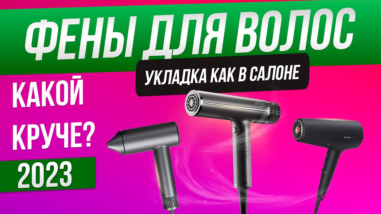 Топ-5: Лучшие фены для волос (2023) | Рейтинг фенов по качеству | Какой фен лучше выбрать