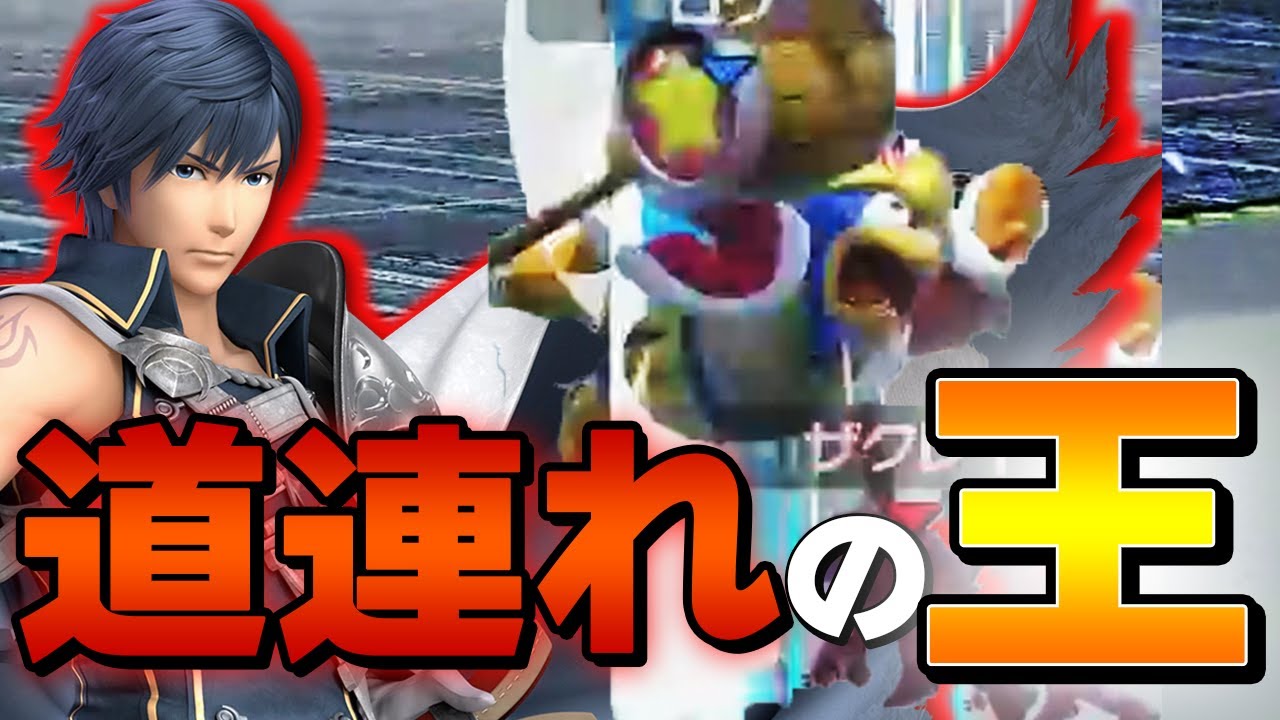 スマブラSP |「1ストック取れば勝ち!」 相手も困る道連れKINGクロム