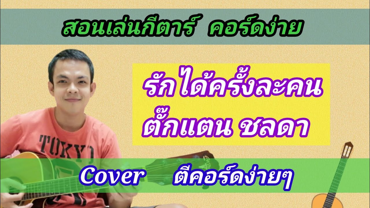 รักได้ครั้งละคน​ เชื่อใจได้คนละครั้ง​ ตั๊กแตน​ ชลดา Cover สอนกีต้าร์คอร์ดง่าย​ ตีคอร์ดง่ายๆ