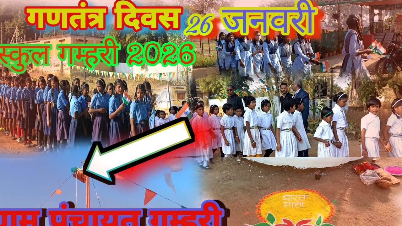 77 गणतंत्र दिवस 26 जनवरी स्कुल गम्हरी विश्रामपुरी जिला कोण्डागांव छः ग  2026  