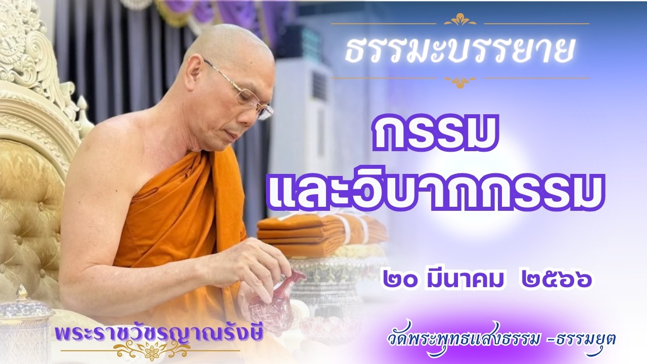 ธรรมะบรรยาย วัดพระพุทธแสงธรรม  วันที่ ๒๐ มีนาคม  ๒๕๖๖ 