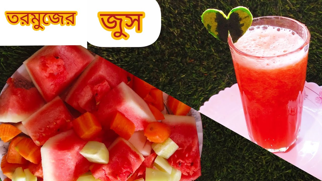 ইফতারের কলিজা ঠান্ডা করা তরমুজে জুস /শরবত /how to make a watermelon's juice 