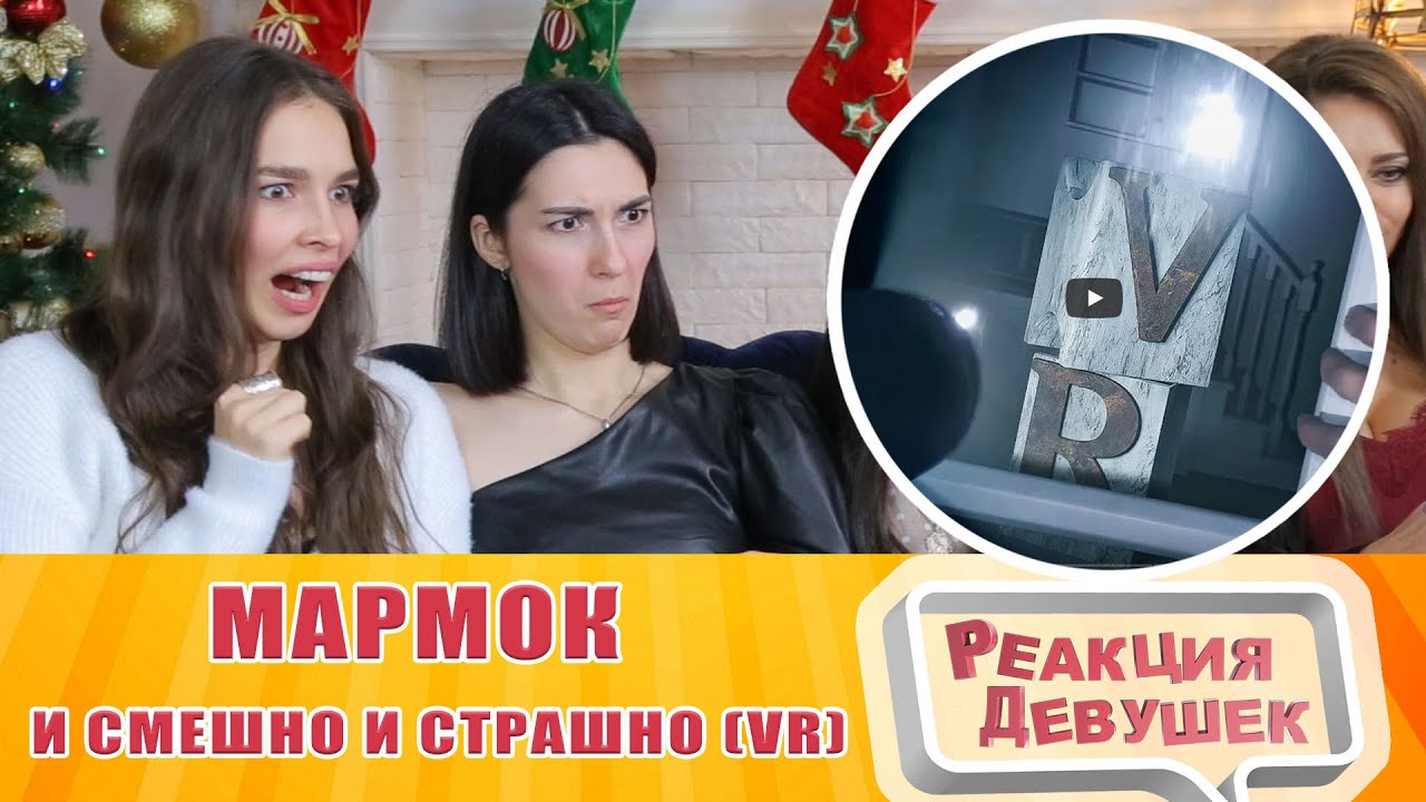 Реакция девушек - Мармок - И смешно и страшно (VR). Реакция