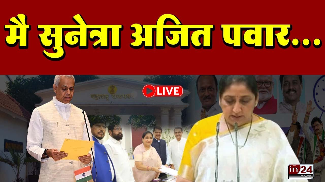 Sunetra Pawar DCM Oath Ceremony Live: सुनेत्रा पवार ने ली पद और गोपनीयता की शपथ  | in24news