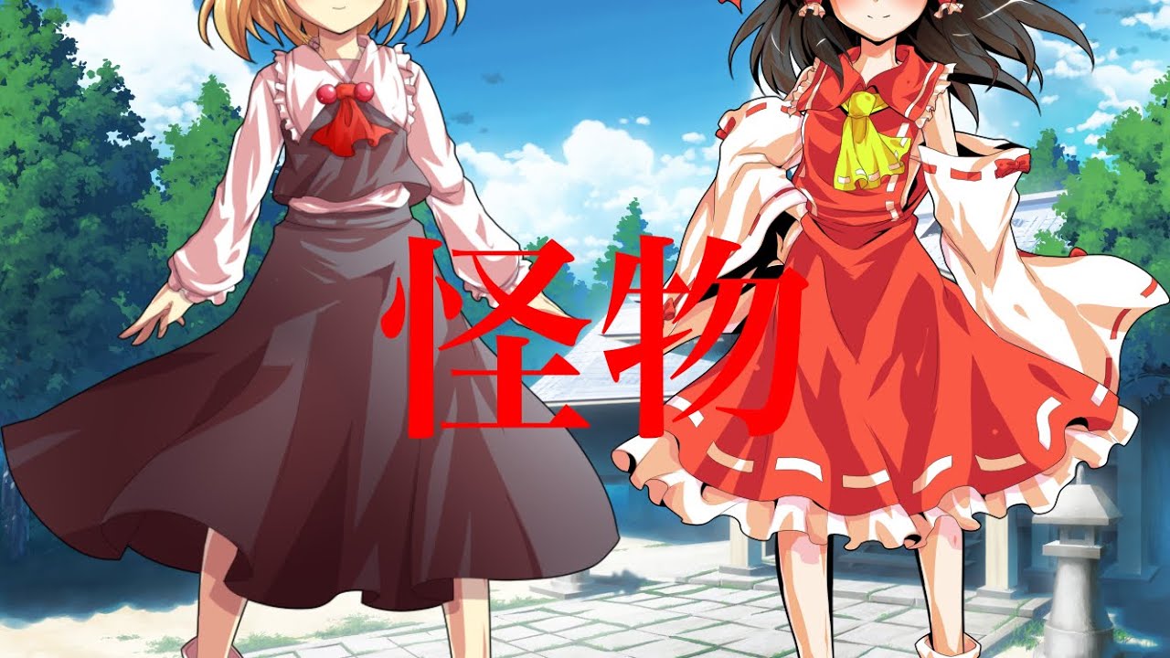 【東方pv】怪物