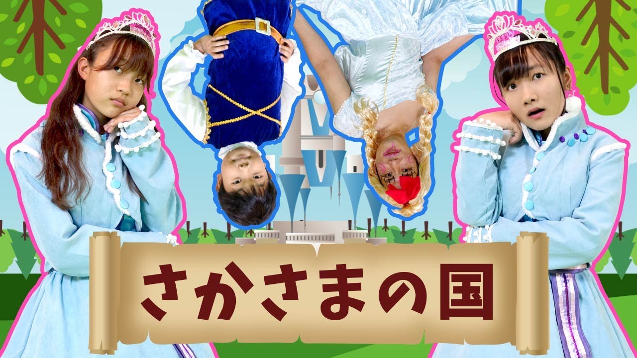 ★【さかさまの国】パパ子が美しい！？もしも全部がさかさまだったら！？～さかさまの国のおうくん王子が国を出たら・・・！？～★