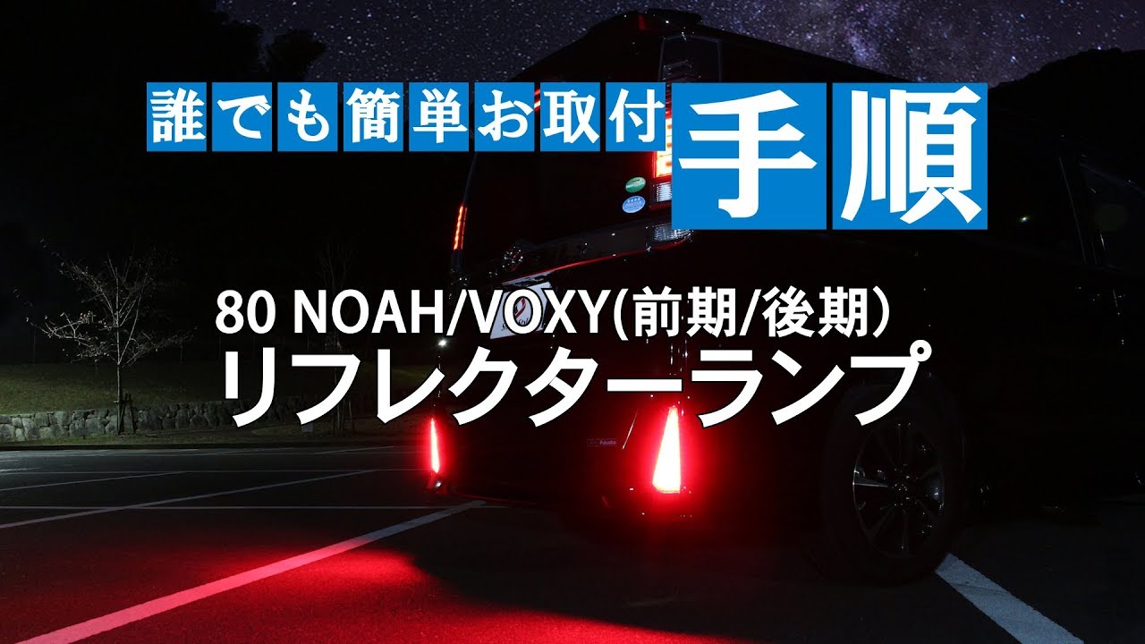 80 NOAH/VOXY リフレクターランプ（前期/後期対応）取付動画｜株式会社シェアスタイル