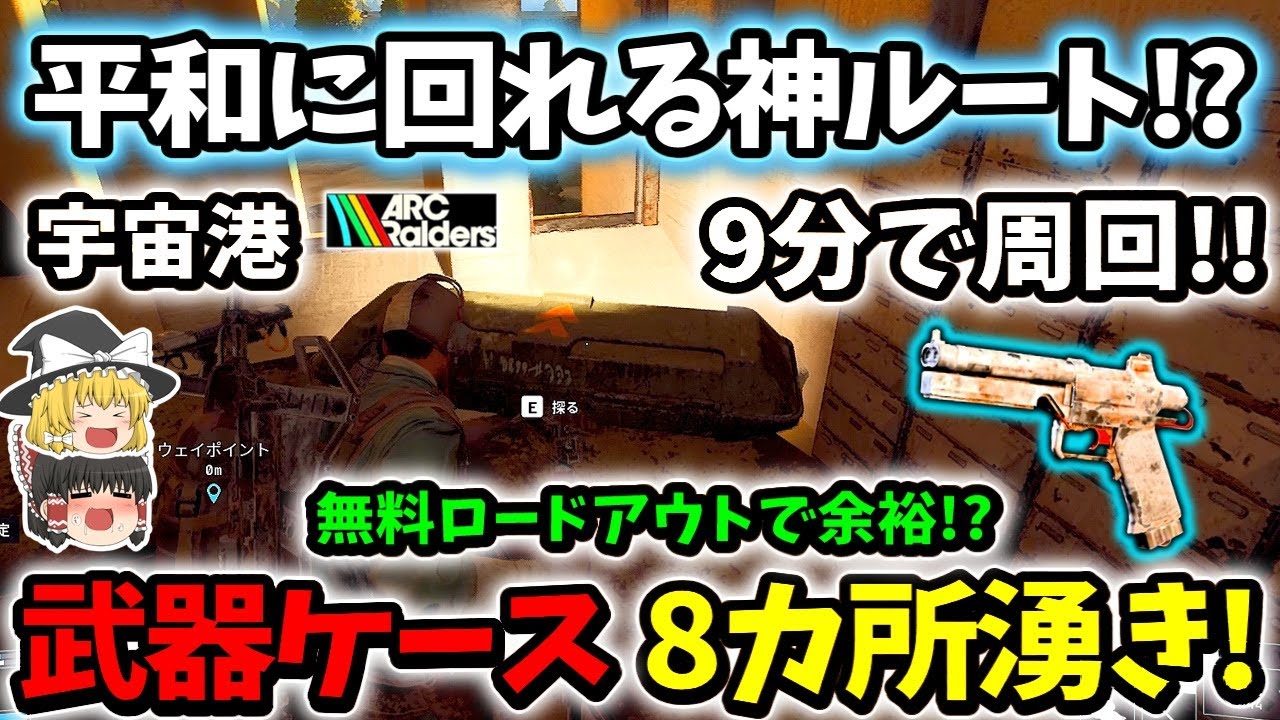 【ArcRaiders/初心者向け】最も平和に回れる！？