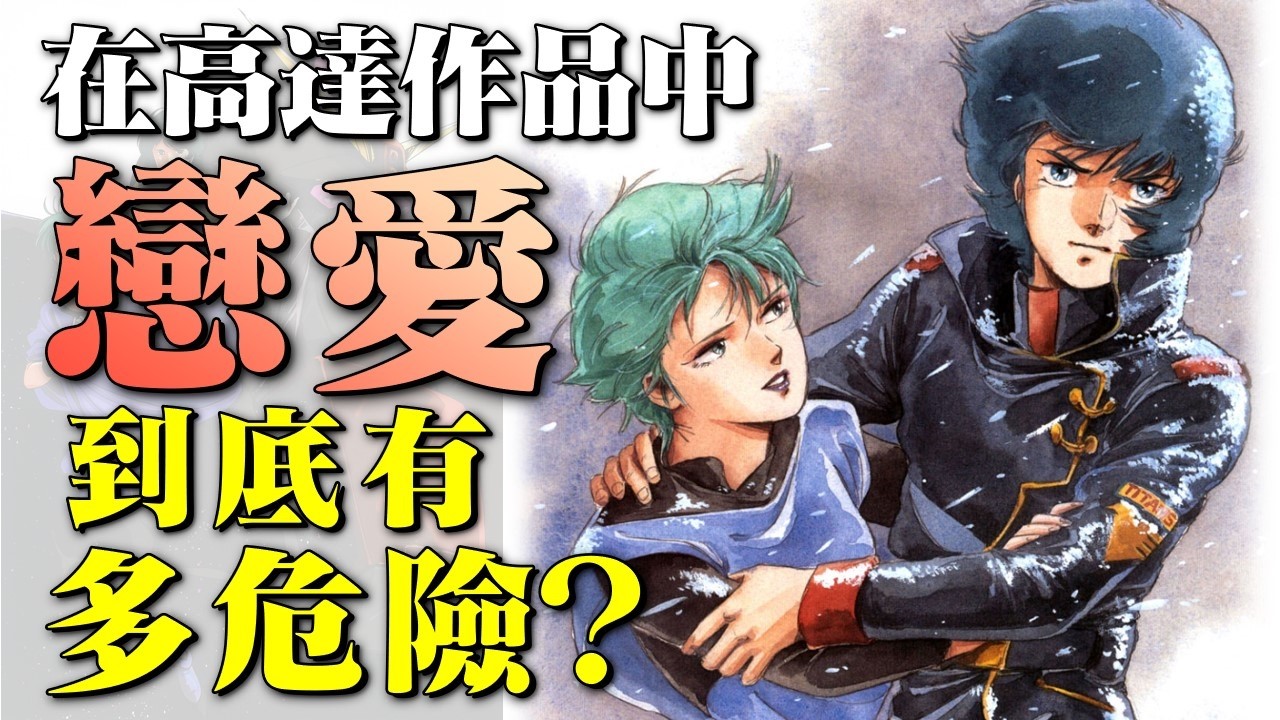 單身狗的憤怒！在高達作品裡談戀愛有多危險，富野大光頭到底拆散了多少苦命鴛鴦，死亡Flag警告！“有情人終成兄妹”，那些在倒在富野由悠季手中的小情侶