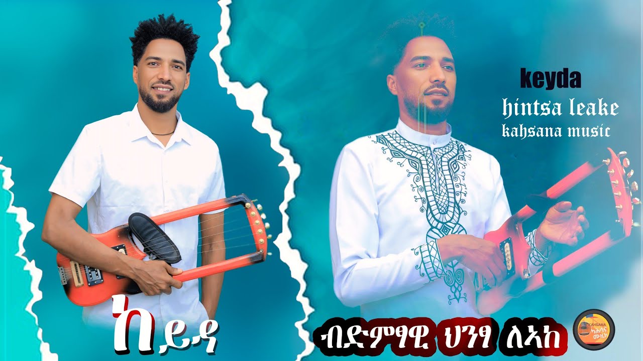 Hintsa leake _ህንፃ ለኣከ -(ከይዳ)- ባህላዊ ዳርፊ