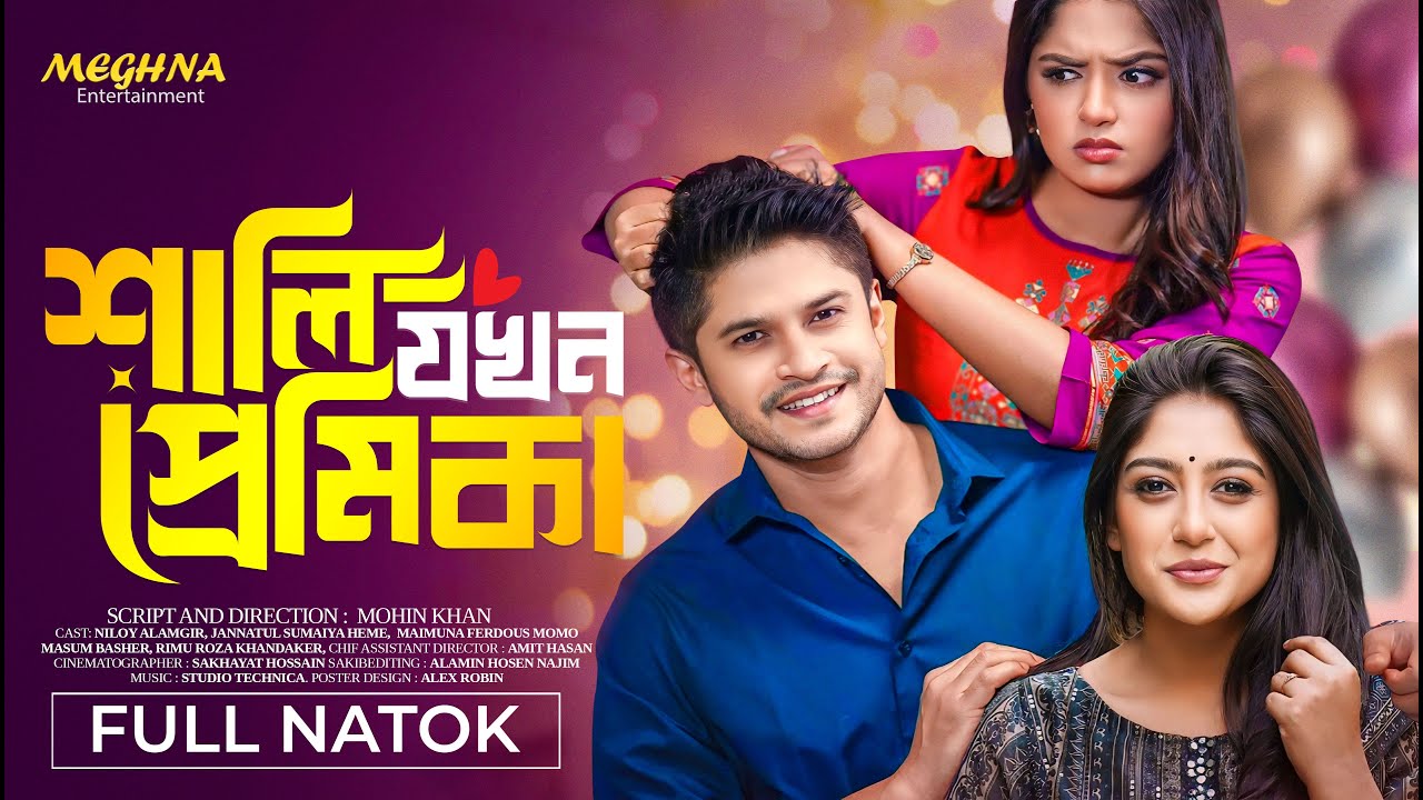 শালি যখন প্রেমিকা | Shali Jokhon Premika | Niloy Alamgir | Jannatul Heme | New Bangla Natok 2024