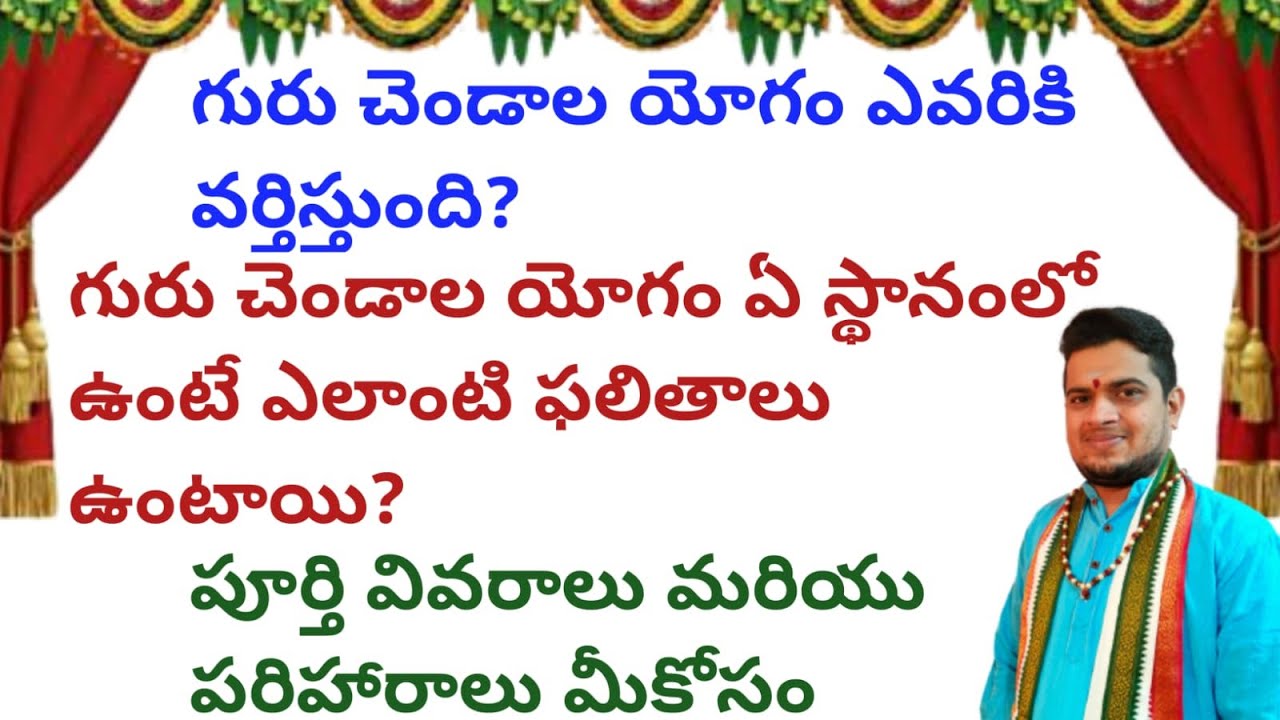 |గురు చెండాల యోగం ఎవరికి పని చేస్తుంది|ఏ స్థానంలో ఉంటే ఎలాంటి ఫలితాలు ఉంటాయి|guru chendala yogam|