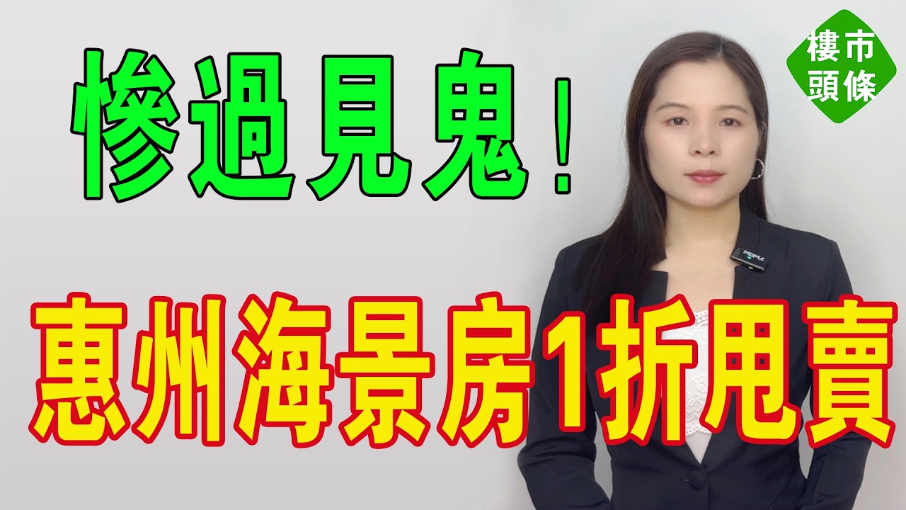 慘過見鬼！惠州房價暴跌84%，海景房1折甩賣都沒人要，惠州樓市慘死一大片！粵港澳大灣區樓市徹底崩盤，炒房客血本無歸，全部被套牢，灣區樓市持續下跌！#房地產 #大灣區樓盤 #惠州樓盤 #惠州房產 #惠州