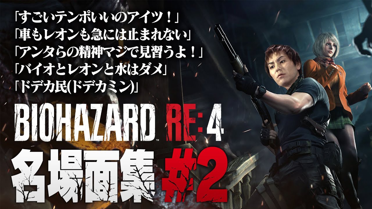 【#2】EIKO!GO!!バイオハザードRE4名場面集