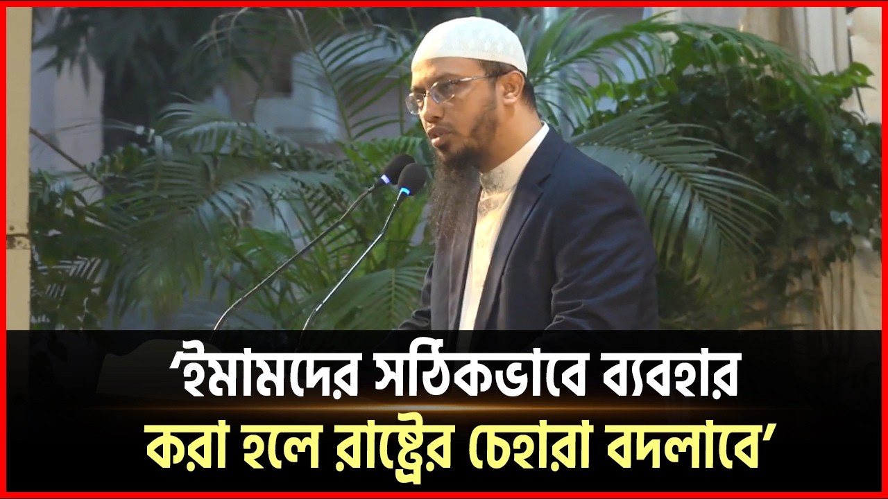 ইমামদের সঠিকভাবে ব্যবহার করা হলে রাষ্ট্রের চেহারা বদলাবে: আহমাদুল্লাহ | tarek Rahman | Desh Somoy