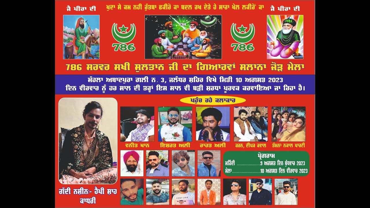 ਸਰਵਰ ਸਖੀ ਸੁਲਤਾਨ ਜੀ ਦਾ ਗਿਆਰਵਾਂ ਸਲਾਨਾ ਜੋੜ ਮੇਲਾ  Live  By:- HR Photography M:-7973915879