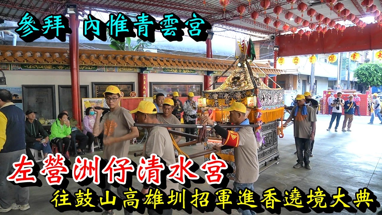20260322 [參拜 內惟青雲宮] 左營洲仔清水宮往鼓山高雄圳招軍進香遶境大典