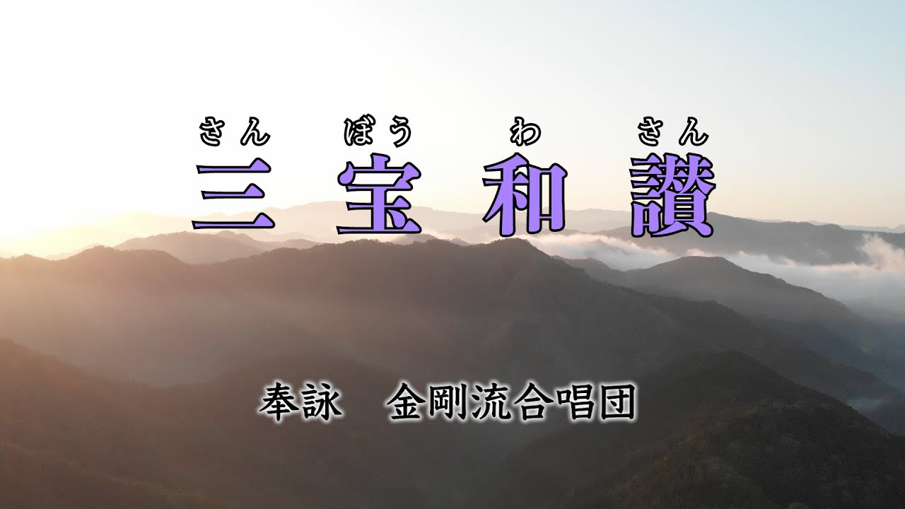 高野山より心のお便り【三宝和讃】～御詠歌の調べにのせて～